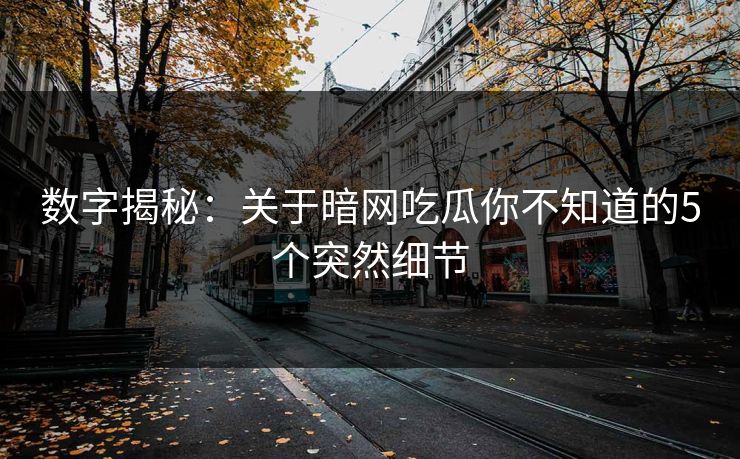 数字揭秘：关于暗网吃瓜你不知道的5个突然细节