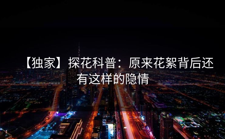 【独家】探花科普：原来花絮背后还有这样的隐情
