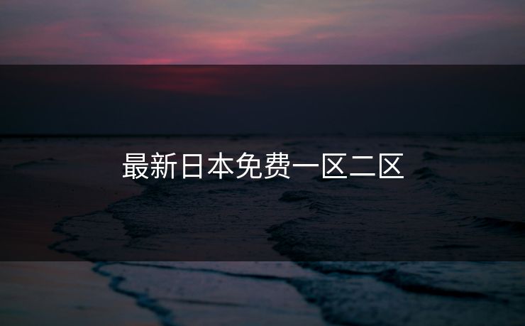 最新日本免费一区二区