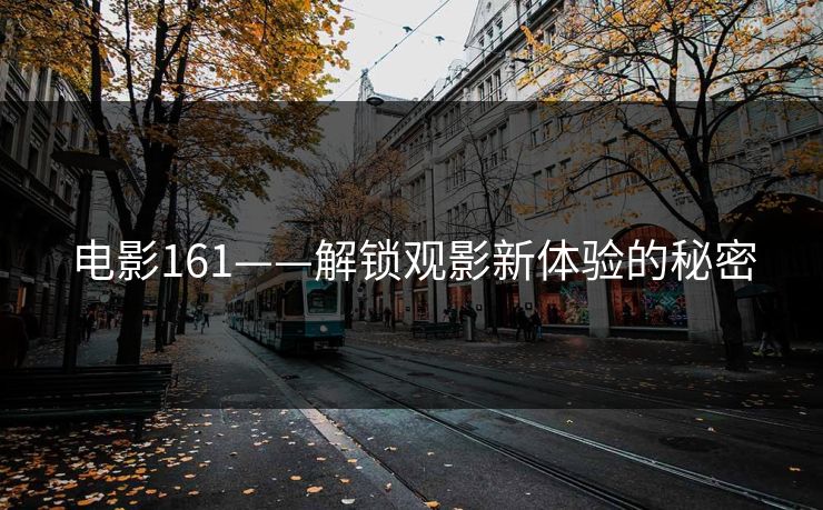 电影161——解锁观影新体验的秘密