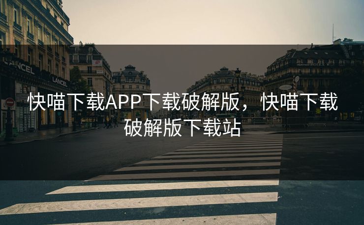 快喵下载APP下载破解版，快喵下载破解版下载站